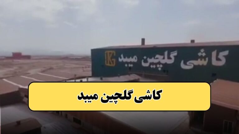 کاشی گلچین میبد خرید و قیمت محصولات