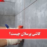 چرا باید کاشی پرسلان بخریم