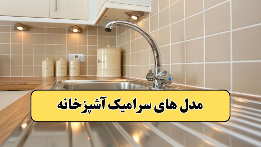 سرامیک بدنه آشپزخانه