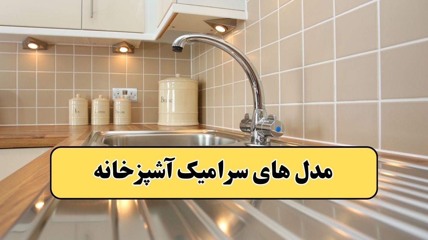 سرامیک بدنه آشپزخانه