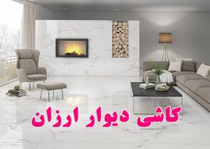 خرید کاشی دیوار ارزان