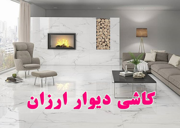 کاشی دیوار ارزان با کیفیت بالا