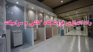 راه اندازی فروشگاه کاشی و سرامیک