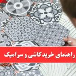 راهنمای خرید کاشی و سرامیک