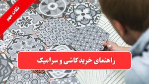 نکات کاربردی در خرید کاشی و سرامیک