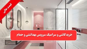 کاشی و سرامیک سرویس بهداشتی