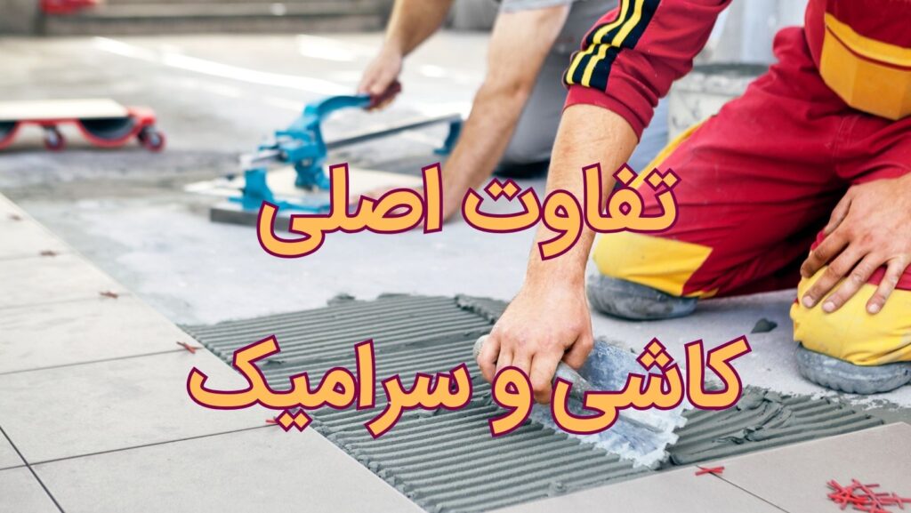 فرق کاشی و سرامیک تفاوت اصلی