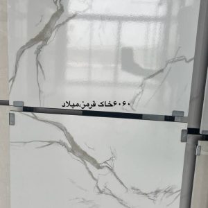 سرامیک کف پذیرایی ارزان میلاد