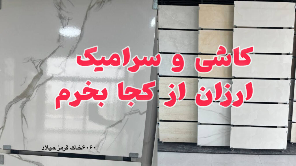 کاشی و سرامیک ارزان از کجا بخرم