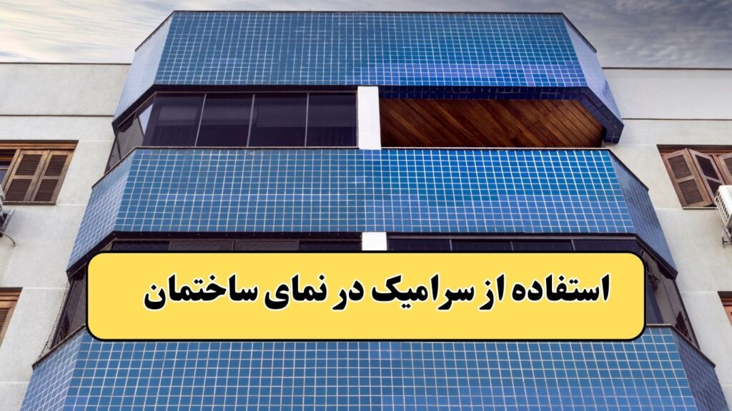 استفاده از سرامیک در نمای ساختمان