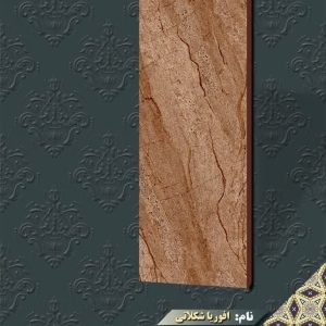 افوریا شکلاتی 300x300 - سرامیک  90 * 30 افوریا شکلاتی