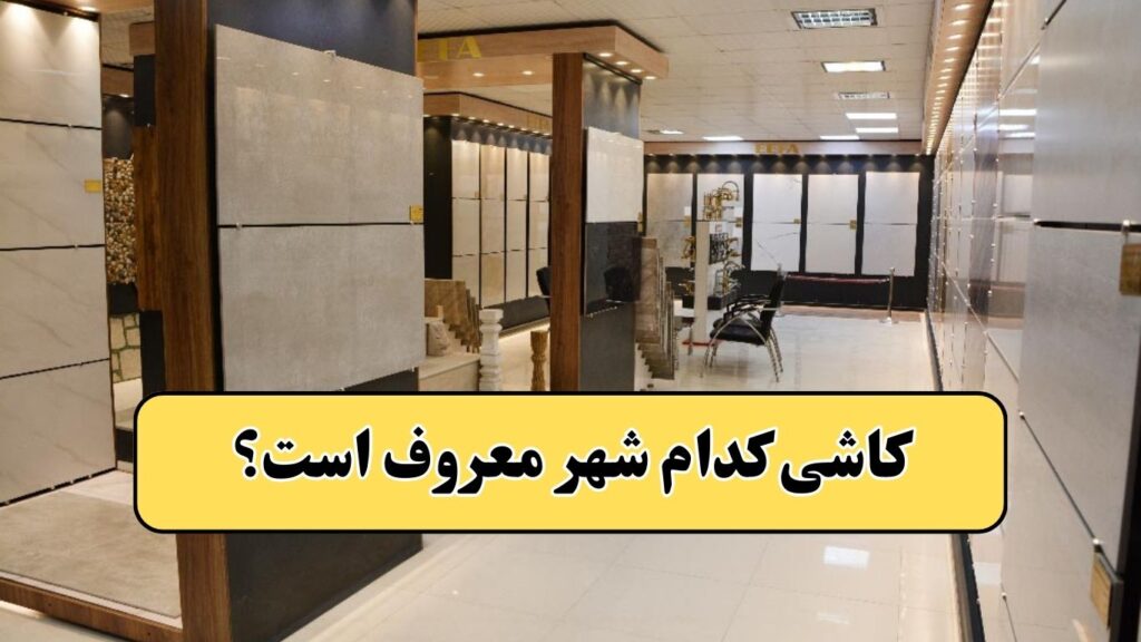 کاشی کدام شهر معروف است کاشی یزد