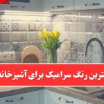 بهترین رنگ سرامیک آشپزخانه ( راهنمای انتخاب بهترین رنگ سرامیک )