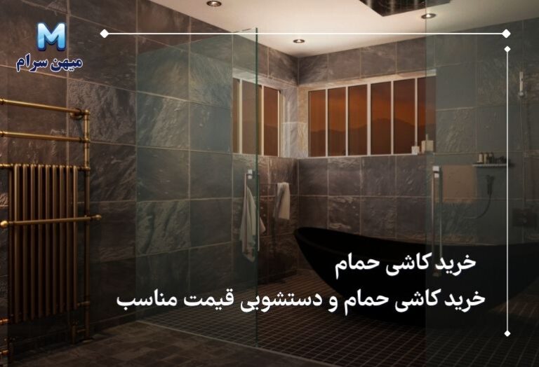 خرید کاشی حمام و دستشویی