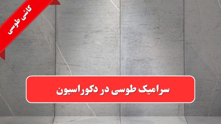تاثیر سرامیک طوسی کف پذیرایی بر دکوراسیون و چیدمان منزل