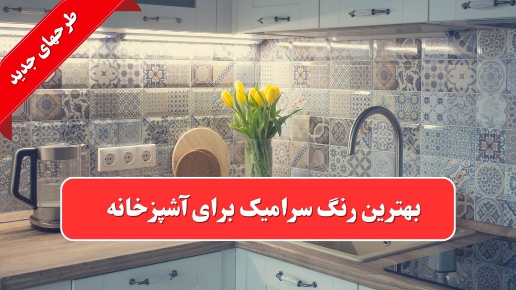 بهترین رنگ سرامیک آشپزخانه ( راهنمای انتخاب بهترین رنگ سرامیک )