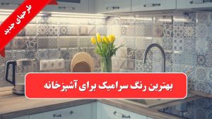 بهترین رنگ سرامیک برای آشپزخانه