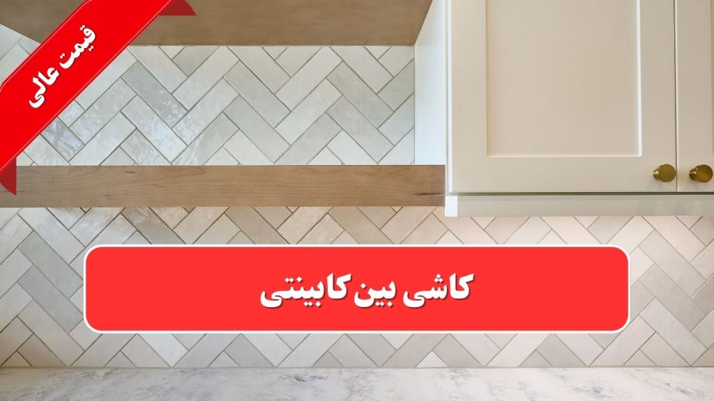 جدیدترین مدل کاشی بین کابینتی 