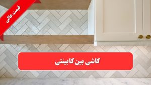 خرید و قیمت کاشی بین کابینتی