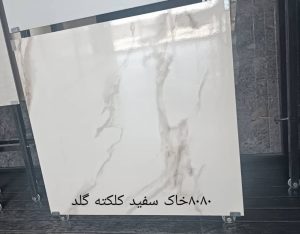 کلکته گلد 300x234 - سرامیک 80 * 80 کلکته گلد