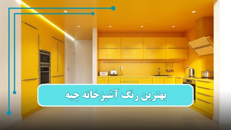بهترین رنگ آشپزخانه