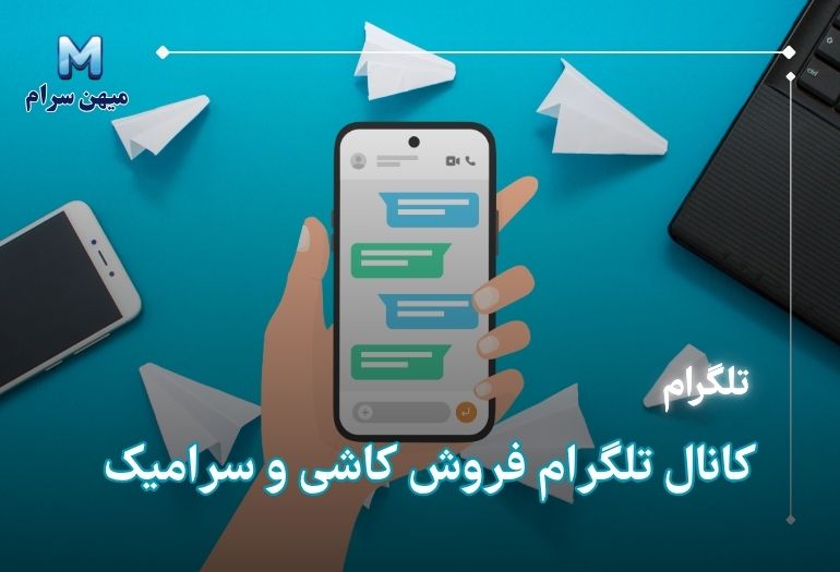 کانال تلگرامی پخش کاشی و سرامیک