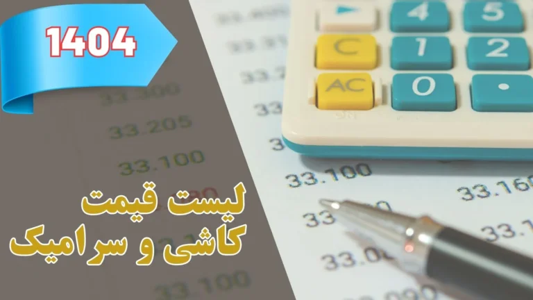 لیست قیمت کاشی میبد یزد