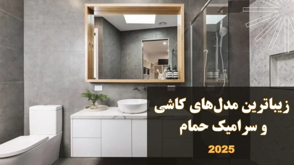 زیباترین مدل‌های کاشی و سرامیک حمام