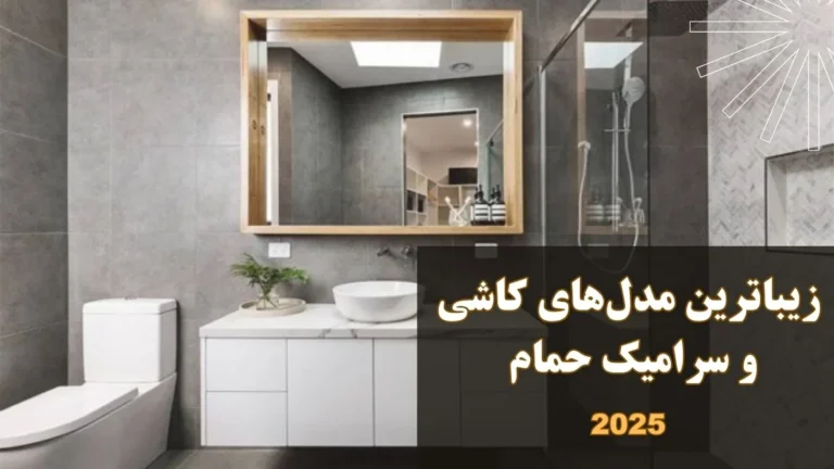زیباترین مدل‌های کاشی و سرامیک حمام