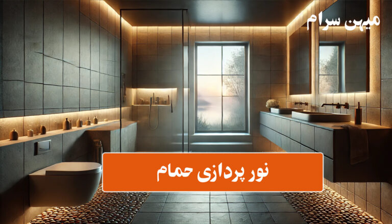 راهنمای جامع نورپردازی حمام و سرویس بهداشتی