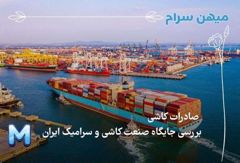 بررسی جایگاه صنعت کاشی و سرامیک ایران