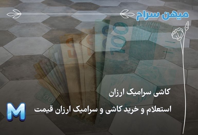 قیمت و خرید کاشی سرامیک ارزان قیمت