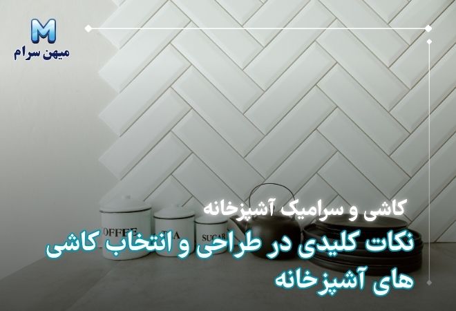 نکات کلیدی در طراحی و انتخاب کاشی های آشپزخانه