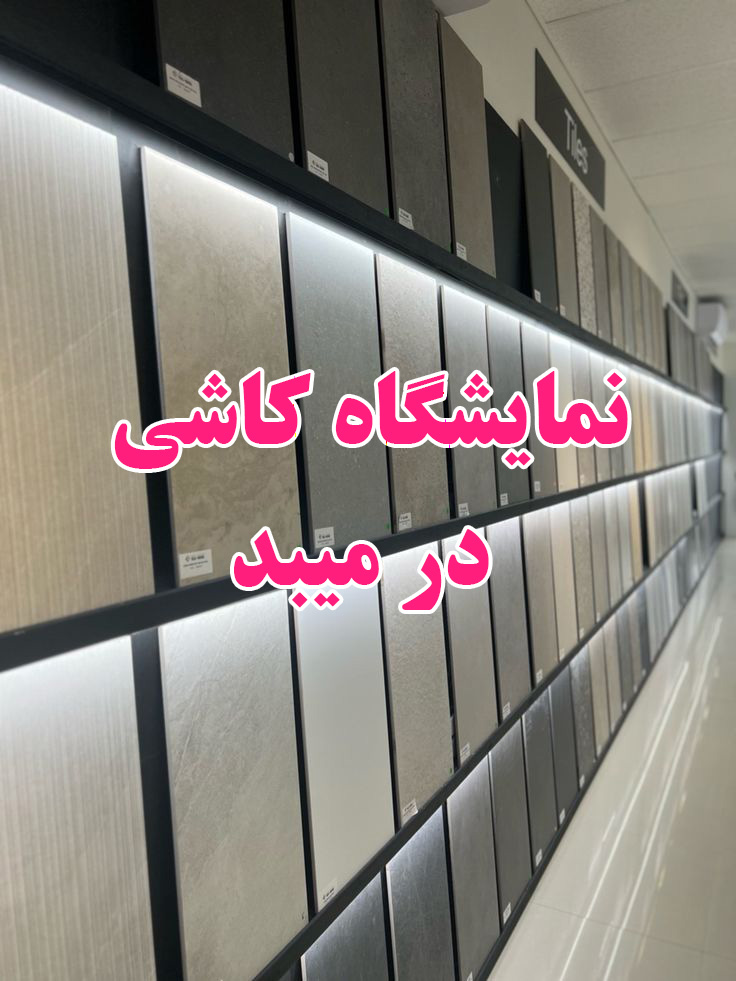 لیست قیمت کاشی و سرامیک میبد یزد