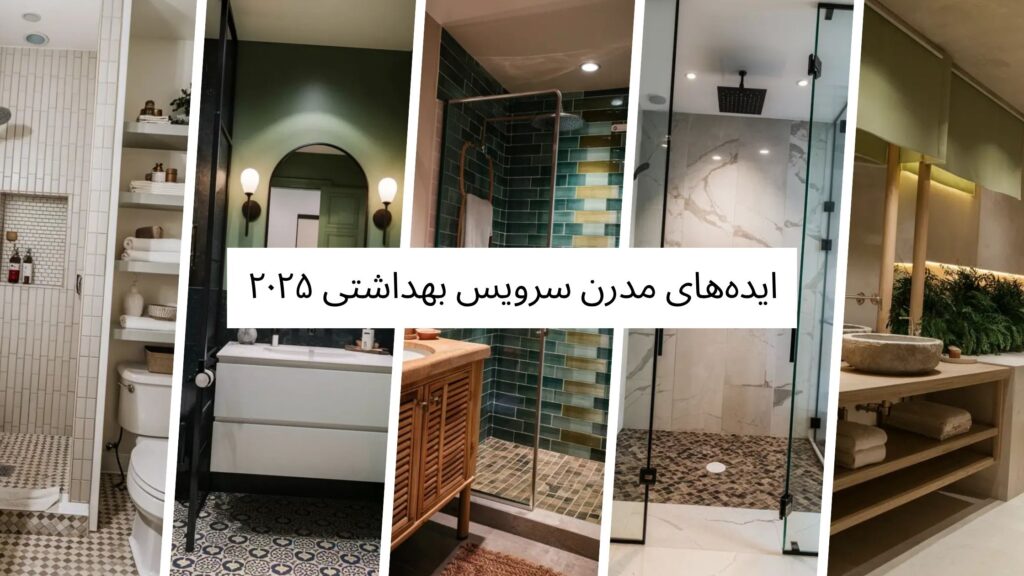 ایده‌های مدرن سرویس بهداشتی ۲۰۲۵