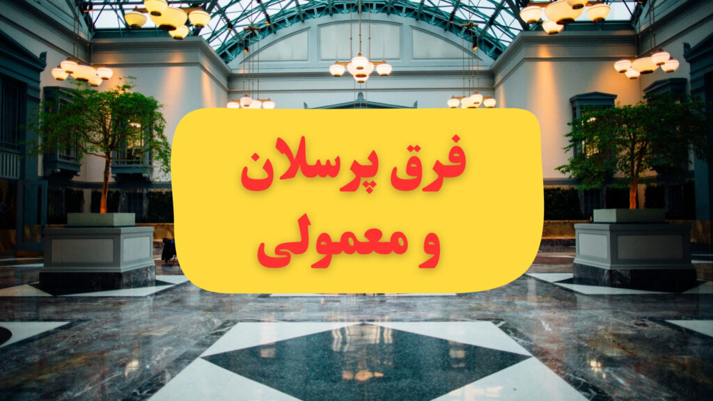 فرق سرامیک پرسلان با سرامیک معمولی