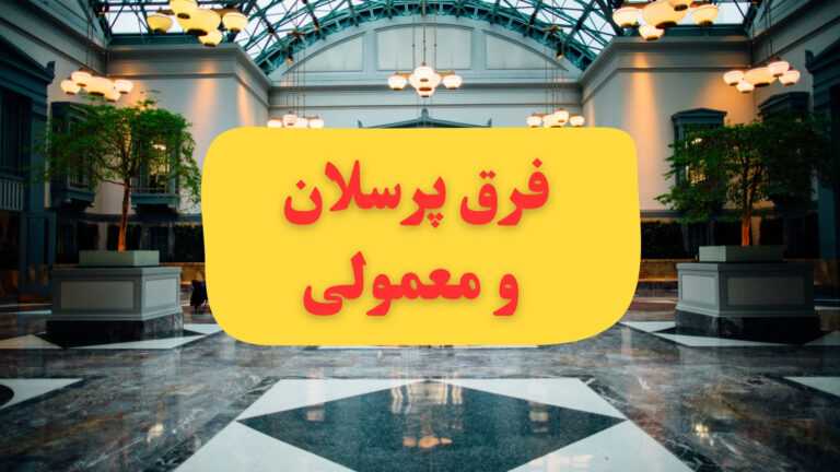 فرق سرامیک پرسلان با سرامیک معمولی
