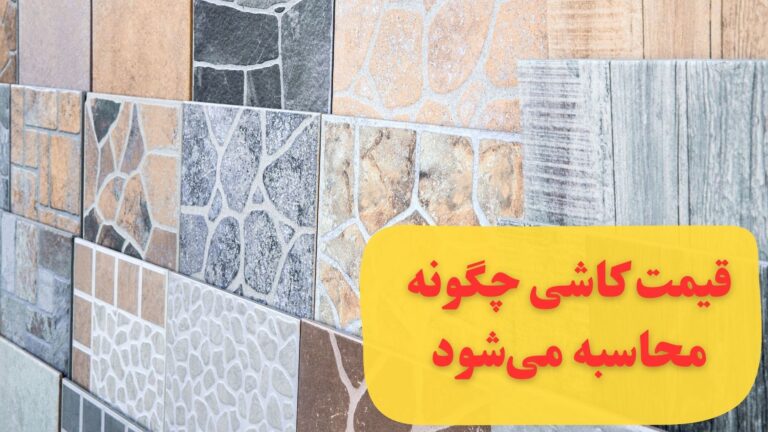 لیست قیمت کاشی و سرامیک امروز