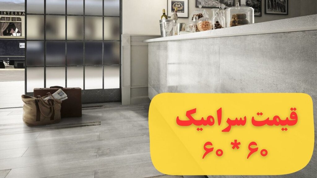 قیمت سرامیک کف 6060 درجه یک