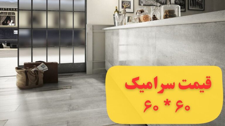 قیمت سرامیک کف 6060 درجه یک