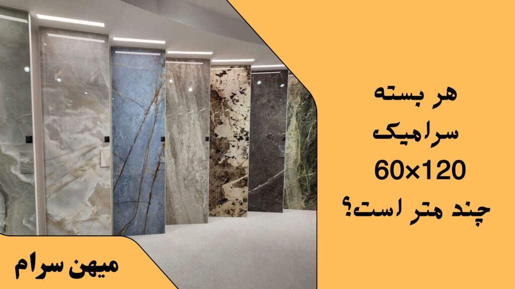 قیمت سرامیک 60*120| قیمت عمده کاشی 60 در 120 برای سرویس بهداشتی و حمام کاشی آشپزخانه بزرگ جدید
