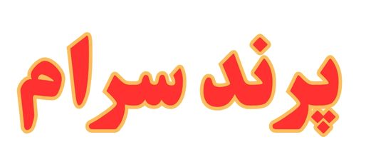 کاشی و سرامیک پرند سرام